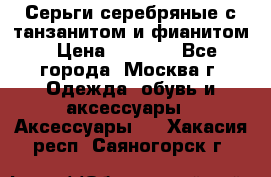 Серьги серебряные с танзанитом и фианитом › Цена ­ 1 400 - Все города, Москва г. Одежда, обувь и аксессуары » Аксессуары   . Хакасия респ.,Саяногорск г.